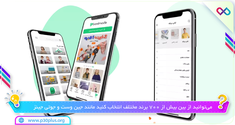 نمای درون برنامه اپلیکیشن بانی مد