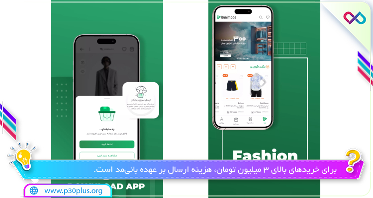 تصاویری از اپلیکیشن بانی مد