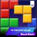 دانلود بازی بلوک بلاست Block Blast 7.7.1 – انفجار بلوک ها پازل جدید اندروید دانلود بازی بلوک بلاست Block Blast 7.7.1 – انفجار بلوک ها پازل جدید اندروید