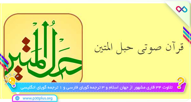 عکسی از برنامه حبل المتین