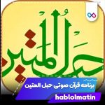 بهترین قرآن اندروید