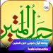 دانلود برنامه قرآن صوتی حبل المتین 12.0.2 Hablolmatin – جامع‌ترین اپلیکیشن قرآنی اندروید