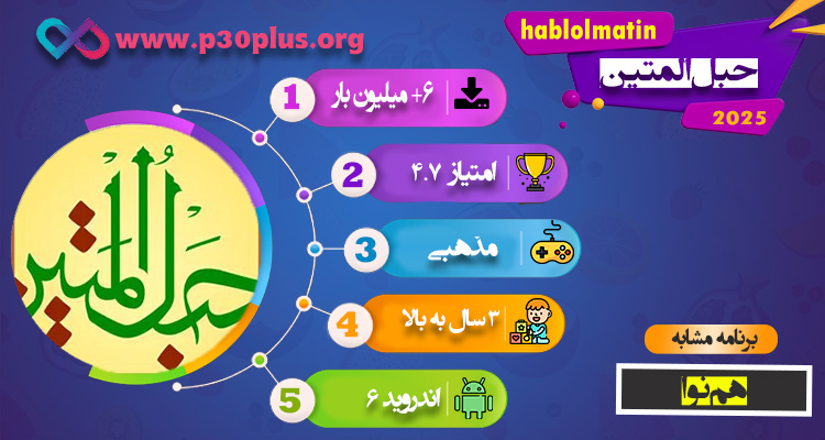 اینفوگرافی حبل المتین