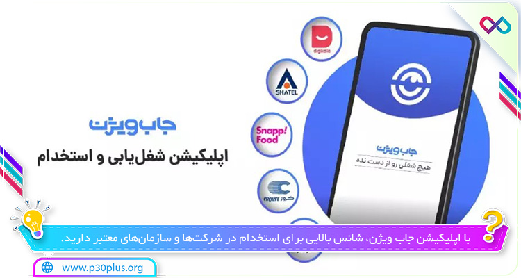 اپ jobvision