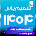 تصویر شمیم یاس