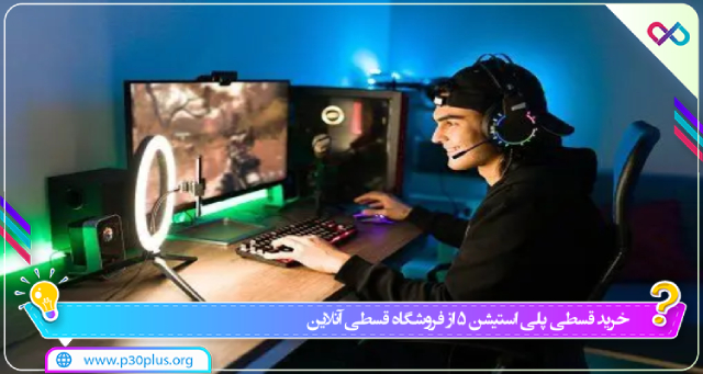 پلی استیشن 5