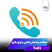 دانلود برنامه تلفای 90.TelFi 1.15.0 – مکالمه و تماس تلفنی با وای فای دانلود برنامه تلفای 90.TelFi 1.15.0 – مکالمه و تماس تلفنی با وای فای