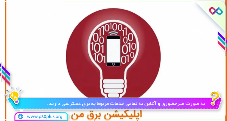 برق من برای اندروید