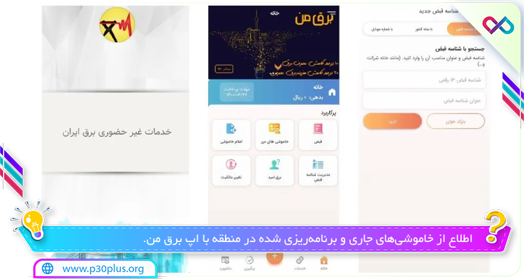 اپ برق من اندروید