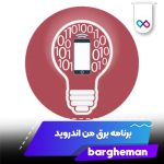 تصویر لوگو برق من