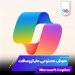 دانلود برنامه Microsoft Copilot 30.0.43 – دستیار هوش مصنوعی مایکروسافت (مود شده) دانلود برنامه Microsoft Copilot 30.0.43 – دستیار هوش مصنوعی مایکروسافت (مود شده)