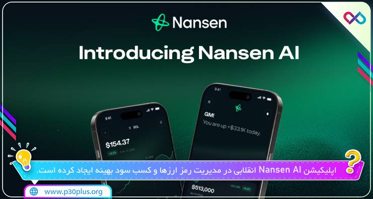 تصویری از Nansen AI