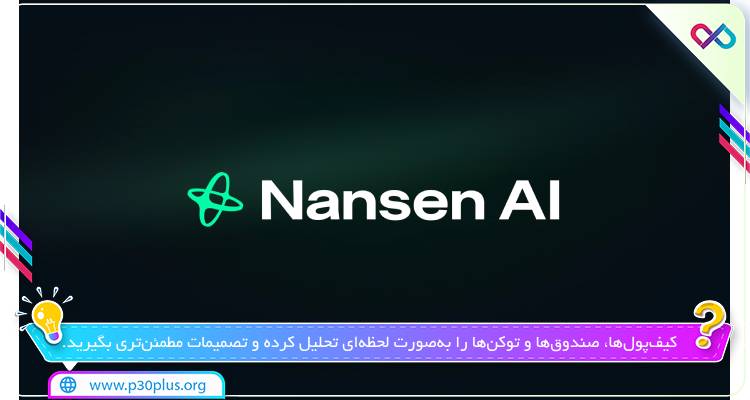 تصویری از هوش مصنوعی Nansen AI