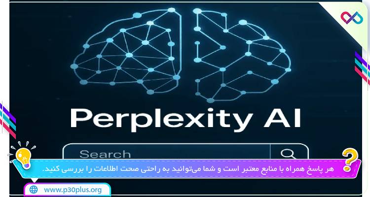 تصویری از هوش مصنوعی Perplexity