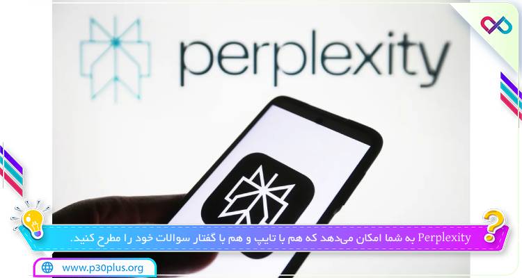 برنامه هوش مصنوعی Perplexity