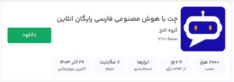 بهترین برنامه هوش مصنوعی ایرانی در بازار