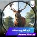 دانلود بازی Animal Hunter: Wild Sniper 1.2.55 – بازی تک تیر انداز شکارچی حیوانات + نسخه مود دانلود بازی Animal Hunter: Wild Sniper 1.2.55 – بازی تک تیر انداز شکارچی حیوانات + نسخه مود