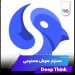 دانلود برنامه Deep Think – AI Seek Chatbot 2.2.0 – دستیار هوش مصنوعی همه کاره دانلود برنامه Deep Think – AI Seek Chatbot 2.2.0 – دستیار هوش مصنوعی همه کاره