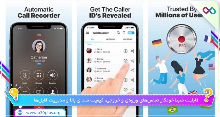 روش کار برنامه Call Recorder Automatic