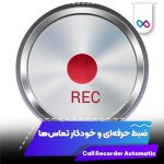 لوگو Call Recorder Automatic