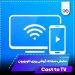 دانلود برنامه Cast to TV & Screen Mirroring 14.4.9 – نمایش صفحه گوشی روی تلویزیون دانلود برنامه Cast to TV & Screen Mirroring 14.4.9 – نمایش صفحه گوشی روی تلویزیون