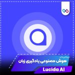 لوگو اپ Lucida AI