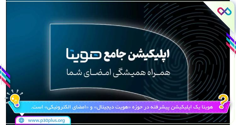 اپلیکیشن هویتا عکس
