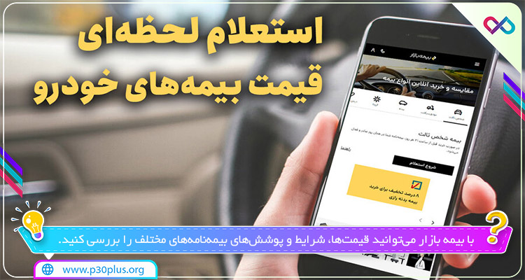 دانلود بیمه بازار