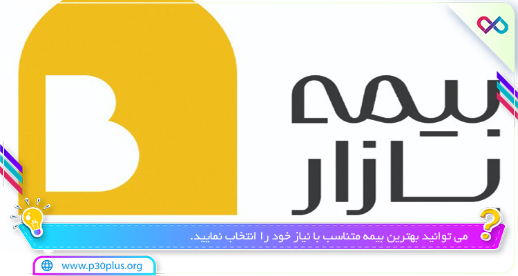 دانلود برنامه بیمه بازار