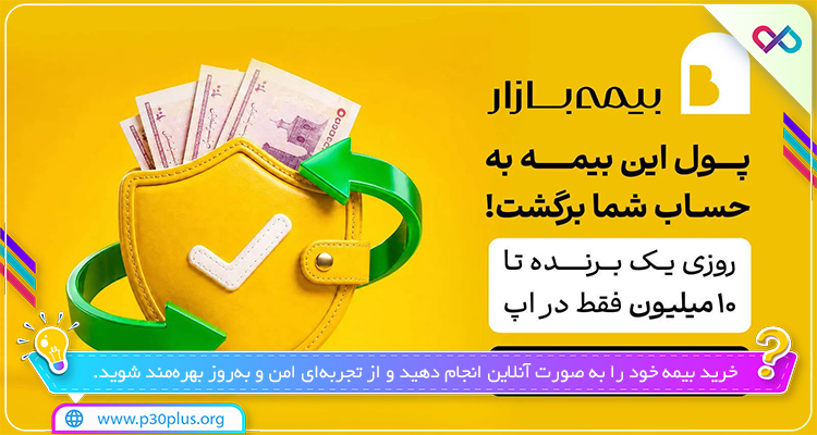 دانلود اپ بیمه بازار
