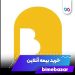 دانلود برنامه بیمه بازار 5.0.3 Bimebazar – خرید بیمه آنلاین و راحت دانلود برنامه بیمه بازار 5.0.3 Bimebazar – خرید بیمه آنلاین و راحت