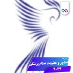 دانلود اپلیکیشن سامانه عضویت و صدور شماره نظام پزشکی 1.3.12 برای اندروید