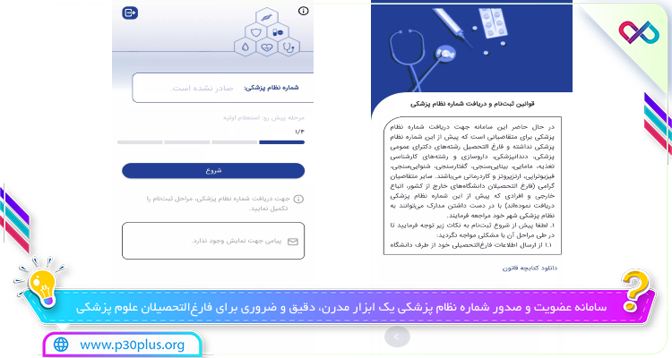 اپ سامانه عضویت و صدور شماره نظام پزشکی