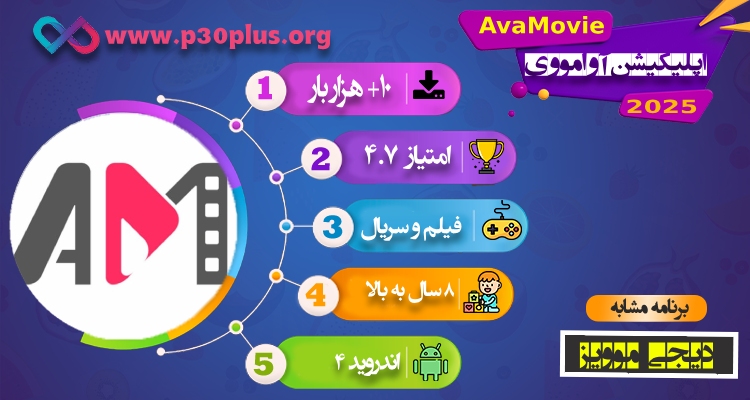 اینفو اپلیکیشن آوا مووی